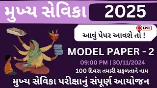 મુખ્ય સેવિકા ભરતી - 2025 | Mukhya sevika Model paper - 02 | Mukhya sevika Exam 2025 | Ojas study