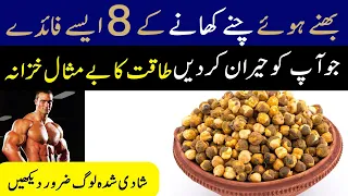 Bhune Hue Chane Ke Fayde in Urdu - 8 Benefits of Roasted Kala Chana - Infoland