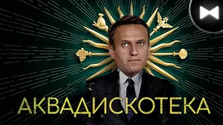 Навальный Remix - Дворец / Аквадискотека (by Обычный Парень)