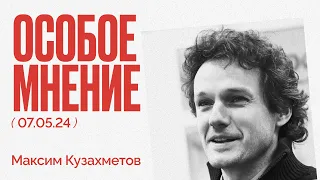 Что ждать от нового срока Путина? | Особое мнение / Максим Кузахметов // 07.05.24