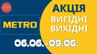 Вигідні вихідні в METRO (МЕТРО) 06.06.-09.06.2024 #metro #знижки #метро