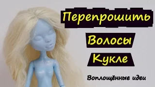 ПЕРЕПРОШИТЬ ВОЛОСЫ КУКЛЕ/ЛЁГКИЙ СПОСОБ/КАК СНЯТЬ И ВЫПРЯМИТЬ ВОЛОСЫ КУКЛЕ/Монстер Хай