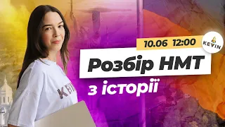 Розбір НМТ з історії + передбачення | Школа KEVIN