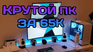 ЛУЧШАЯ СБОРКА ПК ЗА 65К С DNS🔥