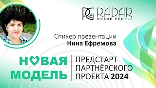 02.05.24г. | Нина Ефремова | Новая модель | Предстарт партнерского проекта 2024