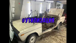 Утилизация ВАЗ 2106