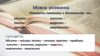 Букви е, и, і в суфіксах -ечок, –ечк,  -ичок, -ичк-, -інн(я), -н(я), -инн(я), -ив(о), -ев(о)