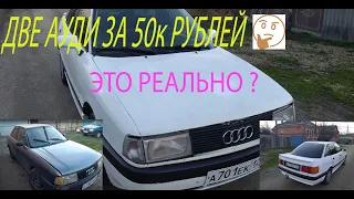 КУПИЛ ДВЕ АУДИ ЗА 50к РУБЛЕЙ. ЭТО РЕАЛЬНО?