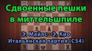 Шахматы. СДВОЕННЫЕ ПЕШКИ В МИТТЕЛЬШПИЛЕ. Майлс – Кио, Итальянская партия (С54)