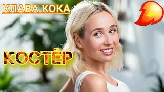 Клава Кока & Hensy - Костёр (Tik Tok Version, 2020)