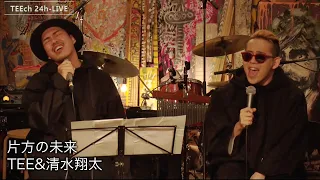 片方の未来/TEE＆清水翔太【TEEチャンネル 3月15〜16日 24時間生ライブ配信】