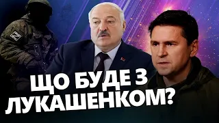 ПОДОЛЯК: Путін ТЕРМІНОВО викликає Лукашенка / Якою буре риторика? @Mykhailo_Podolyak