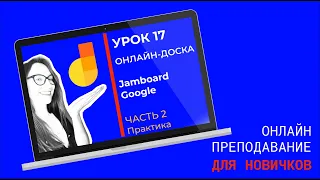 Как пользоваться онлайн-доской Google Jamboard? Доска для уроков в скайпе, зуме, google meet.