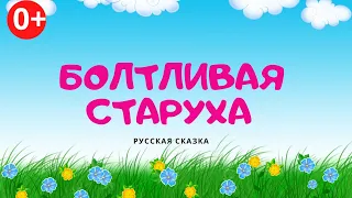 Болтливая старуха. Аудиосказка. Русская сказка. Сказки для детей (0+).