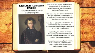 А.С. Пушкин - Я памятник себе воздвиг нерукотворный | Стихи слушать