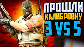 ПРОШЛИ КАЛИБРОВКУ 3vs5 В CS:GO