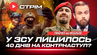 ВСУ продвинулись на Юге. Контрнаступление на финишной прямой? Десант ГУР шокирует КРЫМ. ТИМОЧКО