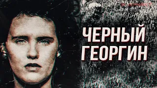 ЧЁРНЫЙ ГЕОРГИН. История жестокого преступления