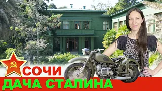 Дача Сталина в Сочи. Как добраться до Дачи Сталина в Сочи.