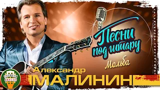 МОЛЬБА ✮ ДУШЕВНАЯ ПЕСНЯ ПОД ГИТАРУ ✮ АЛЕКСАНДР МАЛИНИН ✮ SONGS TO THE GUITAR ✮