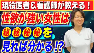 【医学的に解説】性欲が強い女性は●●を見れば分かる？