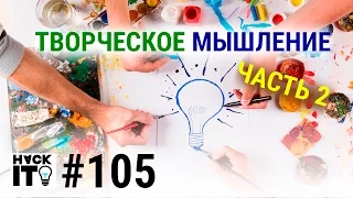 Как развить творческое мышление за 5 простых шагов? Часть 2