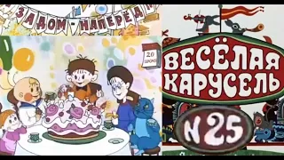 Весёлая карусель-Выпуск 25-мультики-Союзмультфильм-HD