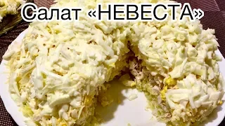 Фантастический салат НЕВЕСТА. Божественный вкус!