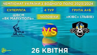 ВК «Маріуполь»- КІВС, м. Львів | 4й тур чемпіонату України з водного поло (Суперліга)| Групи А/Б