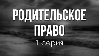 podcast: Родительское право | 1 серия - #Сериал онлайн киноподкаст подряд, обзор