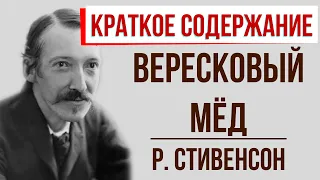 Вересковый мёд. Краткое содержание