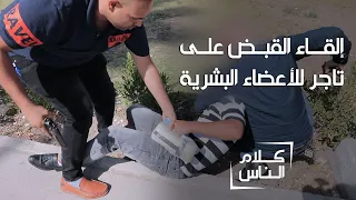 كاميرا الشرقية توثق عملية إلقاء القبض على تاجر للأعضاء البشرية | كلام الناس