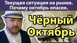 Почему октябрь опасен. Прогноз курса доллара ртс рубля на октябрь 2019 года. Доллар. Девальвация.