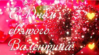 С Днём Святого Валентина 💞 14 февраля День Влюблённых