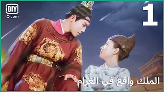 أسطورة العاصمة | الملك واقع في الغرام | الحلقة 1 | iQiyi Arabic