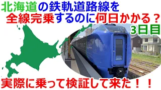 Сколько дней нужно, чтобы завершить строительство всех железнодорожных линий на Хоккайдо, день 3?