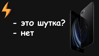 iPhone SE (2020) представлен официально. Это ШУТКА?