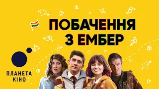 Побачення з Ембер - офіційний трейлер (український)