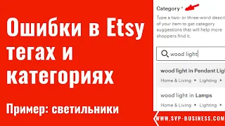 Ошибки в Etsy тегах и категориях новых Этси магазинов