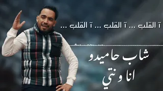 Cheb Hamidou - Ana W Nti [Exclusive Lyric Video] (2021) / الشاب حميدو - أنا و نتي