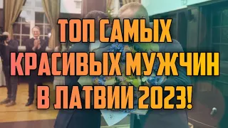 ТОП САМЫХ КРАСИВЫХ МУЖЧИН В ЛАТВИИ 2023! | КРИМИНАЛЬНАЯ ЛАТВИЯ