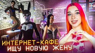 ИЩУ НОВУЮ ЖЕНУ в НОЧНОМ КЛУБЕ ► СИМУЛЯТОР ИНТЕРНЕТ КАФЕ #17