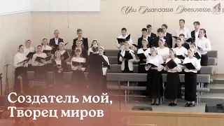 Создатель мой, Творец миров...