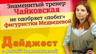 Знаменитый тренер Чайковская не одобряет «побег» фигуристки Медведевой от Этери Тутберидзе