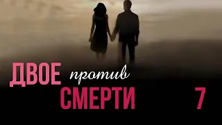 Двое против смерти - 7 серия (2016)