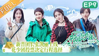 《花儿与少年4》第9期 完整版：杨幂公开和赵今麦每晚必做的事！丁程鑫挑战400米高空蹦极！Divas Hit the Road S4 EP9丨MangoTV