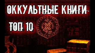 ТОП 10 КНИГИ ПО ОККУЛЬТИЗМУ: Для Начинающих и Опытных Оккультистов