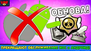 В СЛЕДУЮЩЕЙ ОБНОВЕ ПРЕКРАЩАЮТ ПОДДЕРЖКУ НИЖЕ ИОС 11 и АНДРОИД 5! Новости Лайна Бравл Старс