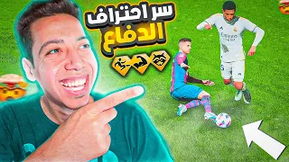 اسرار الدفاع الجديدة اف سي 24 😍🚌| اسلوب جديد ونصايح لاحتراف الدفاع 🔥| EA FC 24