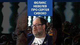 ФЕЛИКС НЕВЕЛЕВ про Сергея Сивохо
